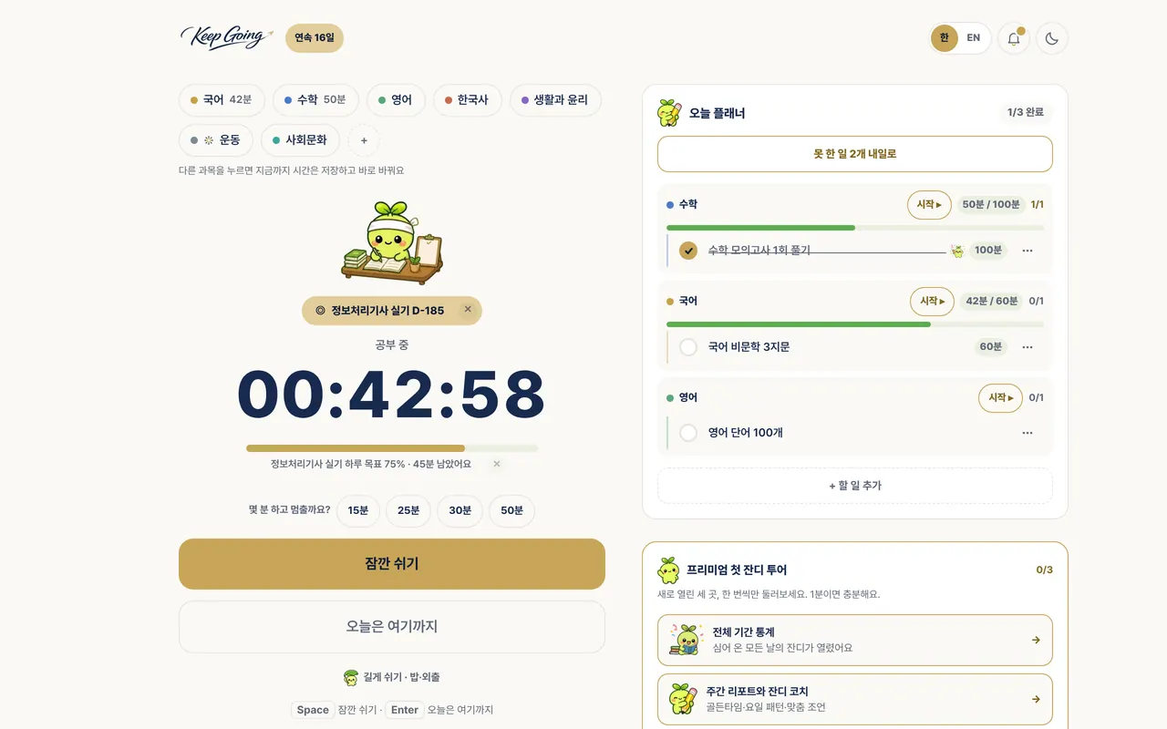 킵고잉 공부 타이머 PC 화면. 왼쪽에 과목과 42분째 흐르는 타이머, 오른쪽에 오늘 플래너가 보인다