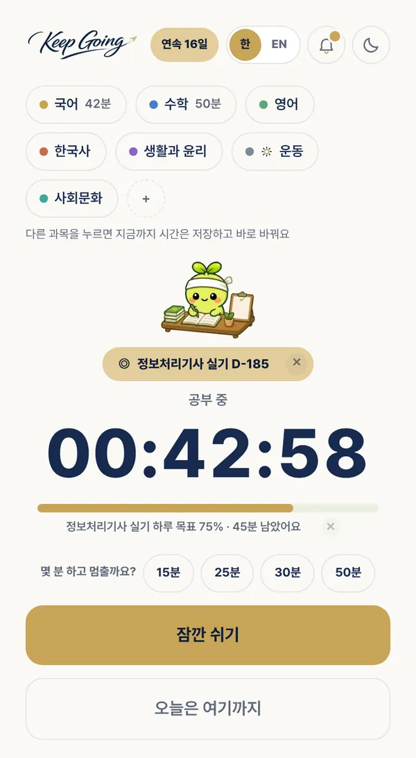 순공시간 타이머 화면. 과목 칩 아래에 공부 중 42분 58초가 흐르고, 잠깐 쉬기와 오늘은 여기까지 버튼이 보인다